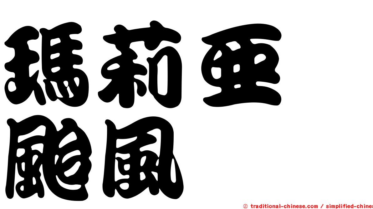 瑪莉亞　颱風